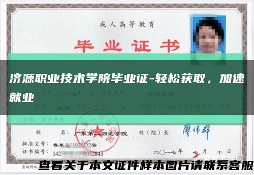 濟源職業技術學院畢業證-輕松獲取，加速就業縮略圖