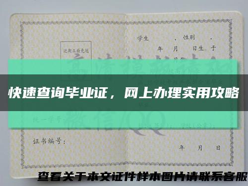 快速查詢畢業證，網上辦理實用攻略縮略圖