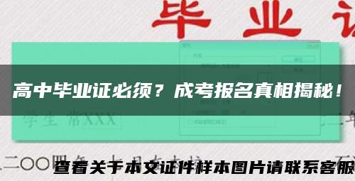 高中畢業證必須？成考報名真相揭秘！縮略圖