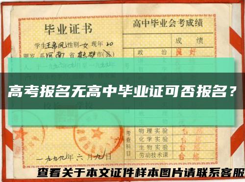 高考報名無高中畢業證可否報名？縮略圖