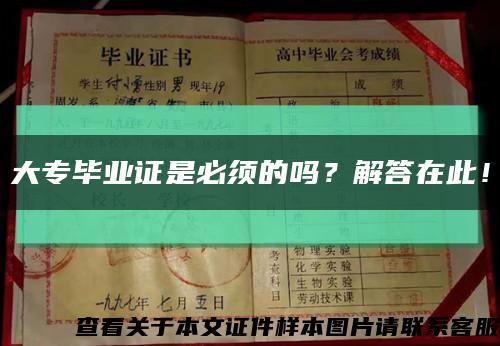 大專畢業證是必須的嗎？解答在此！縮略圖
