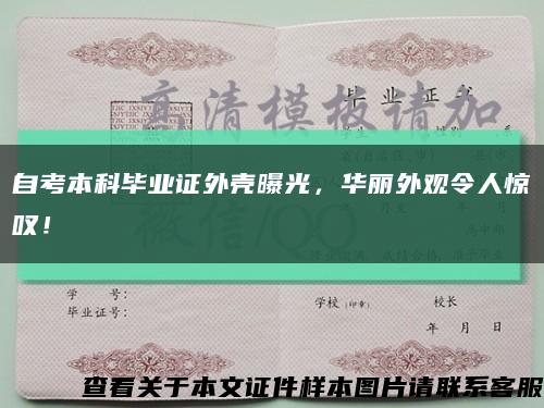 自考本科畢業證外殼曝光，華麗外觀令人驚嘆！縮略圖