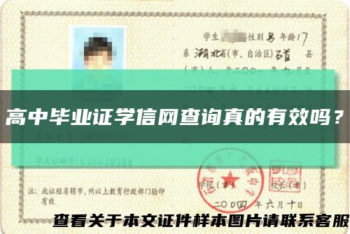 高中畢業證學信網查詢真的有效嗎？縮略圖