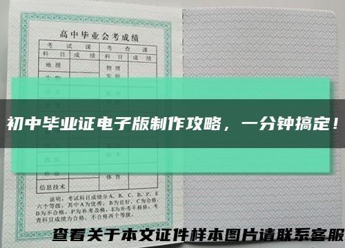 初中畢業證電子版制作攻略，一分鐘搞定！縮略圖