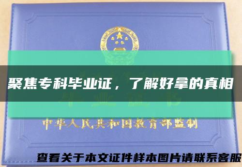 聚焦?？飘厴I證，了解好拿的真相縮略圖