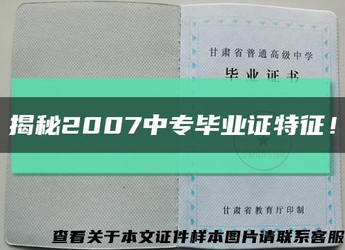 揭秘2007中專畢業證特征！縮略圖