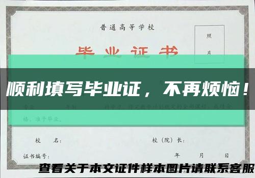 順利填寫畢業證，不再煩惱！縮略圖