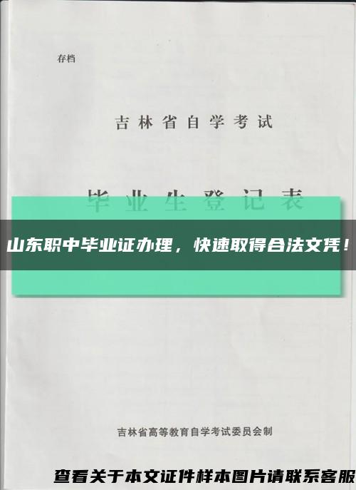 山東職中畢業證辦理，快速取得合法文憑！縮略圖