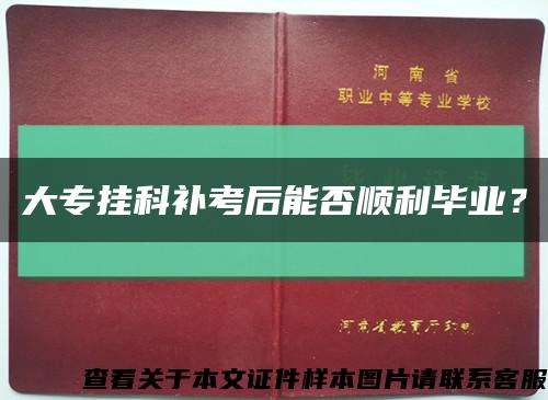 大專掛科補考后能否順利畢業？縮略圖