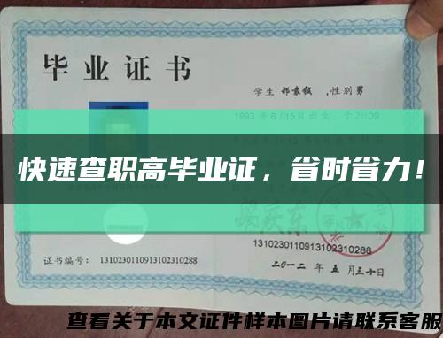 快速查職高畢業證，省時省力！縮略圖