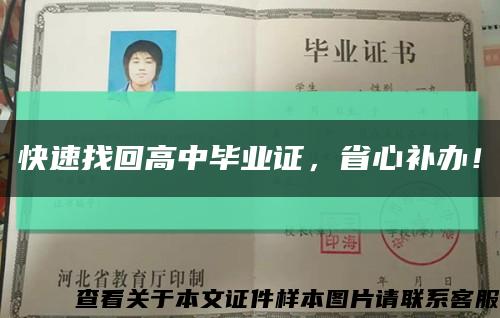 快速找回高中畢業證，省心補辦！縮略圖