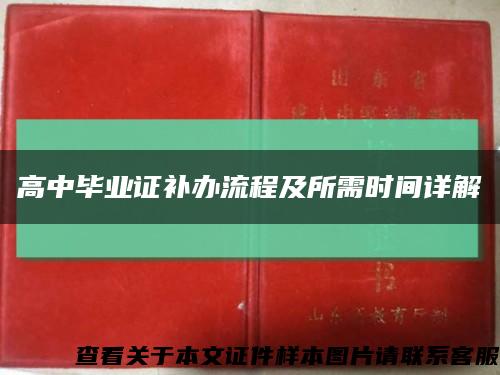 高中畢業證補辦流程及所需時間詳解縮略圖