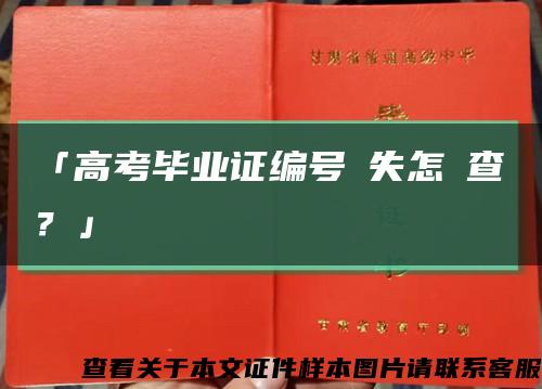 「高考畢業證編號丟失怎麼查？」縮略圖