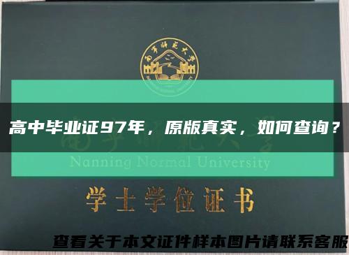 高中畢業證97年，原版真實，如何查詢？縮略圖