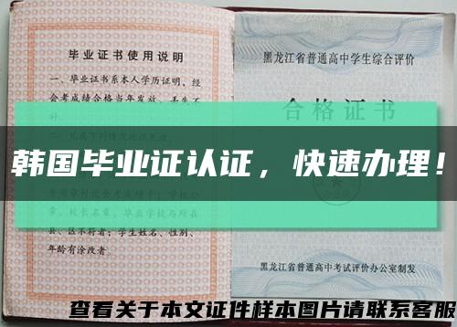 韓國畢業證認證，快速辦理！縮略圖