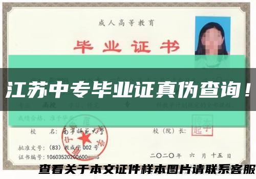 江蘇中專畢業證真偽查詢！縮略圖
