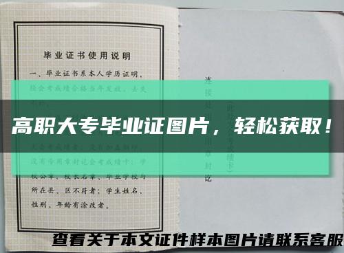 高職大專畢業證圖片，輕松獲??！縮略圖