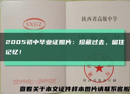 2005初中畢業證照片：珍藏過去，留住記憶！縮略圖