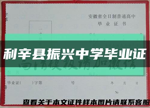 利辛縣振興中學畢業證縮略圖