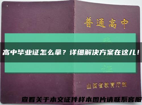 高中畢業證怎么拿？詳細解決方案在這兒！縮略圖