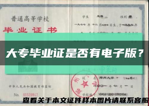 大專畢業證是否有電子版？縮略圖