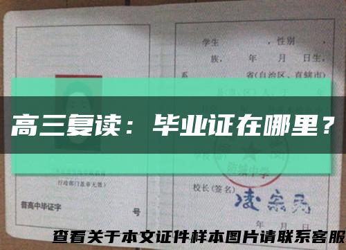 高三復讀：畢業證在哪里？縮略圖