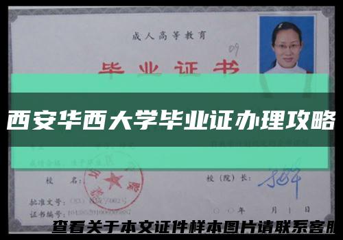 西安華西大學畢業證辦理攻略縮略圖