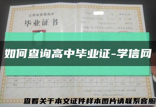 如何查詢高中畢業證-學信網縮略圖