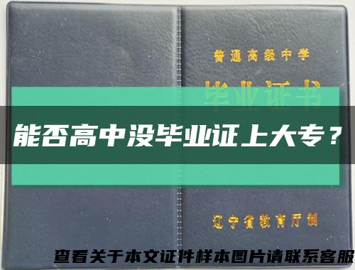 能否高中沒畢業證上大專？縮略圖