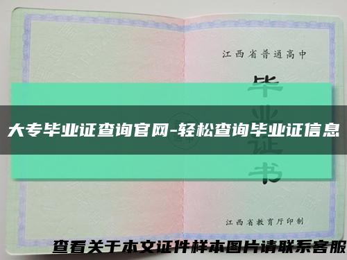 大專畢業證查詢官網-輕松查詢畢業證信息縮略圖