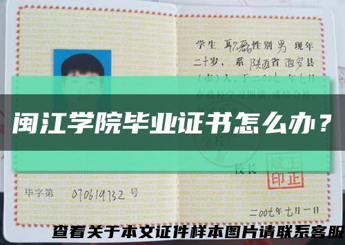 閩江學院畢業證書怎么辦？縮略圖