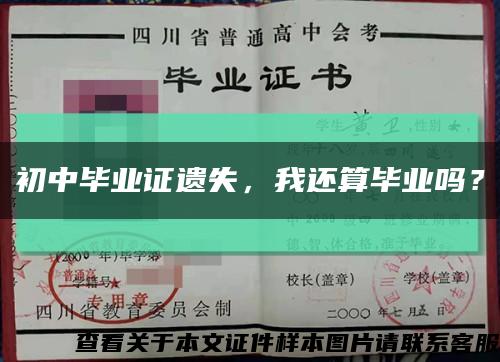 初中畢業證遺失，我還算畢業嗎？縮略圖