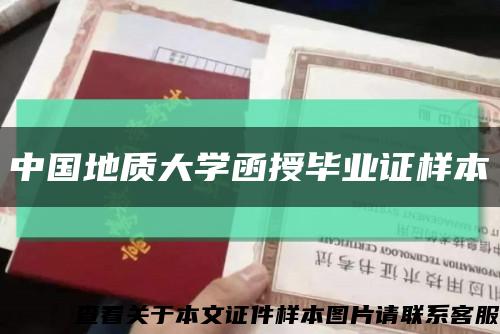 中國地質大學函授畢業證樣本縮略圖