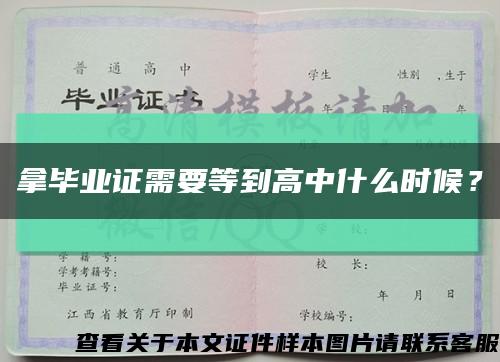拿畢業證需要等到高中什么時候？縮略圖