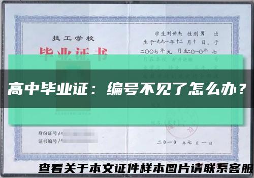 高中畢業證：編號不見了怎么辦？縮略圖