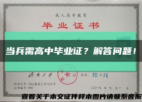 當兵需高中畢業證？解答問題！縮略圖