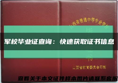 軍校畢業證查詢：快速獲取證書信息縮略圖