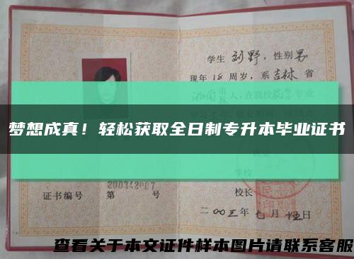 夢想成真！輕松獲取全日制專升本畢業證書縮略圖