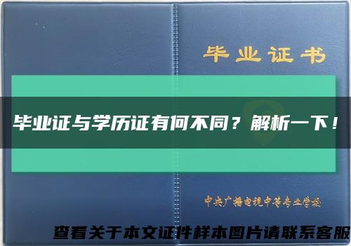 畢業證與學歷證有何不同？解析一下！縮略圖