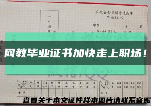 網教畢業證書加快走上職場！縮略圖