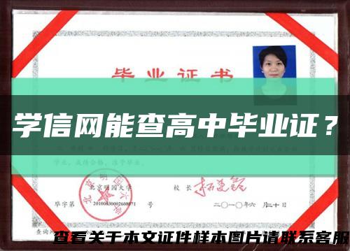 學信網能查高中畢業證？縮略圖