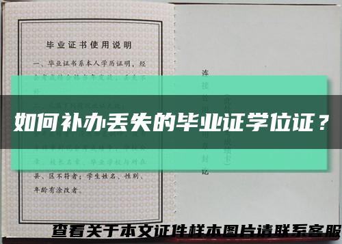 如何補辦丟失的畢業證學位證？縮略圖