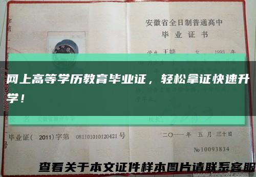 網上高等學歷教育畢業證，輕松拿證快速升學！縮略圖
