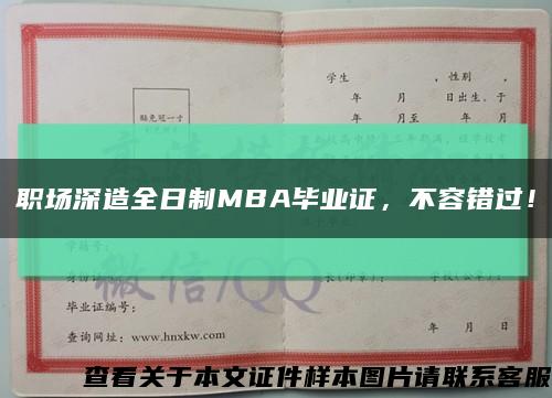 職場深造全日制MBA畢業證，不容錯過！縮略圖