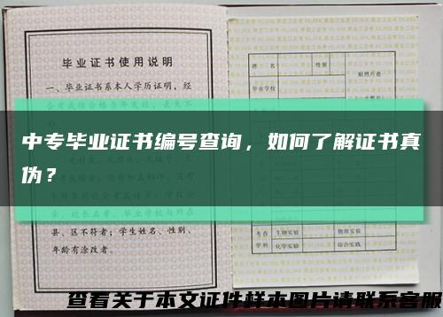 中專畢業證書編號查詢，如何了解證書真偽？縮略圖