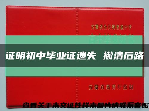 證明初中畢業證遺失 撇清后路縮略圖