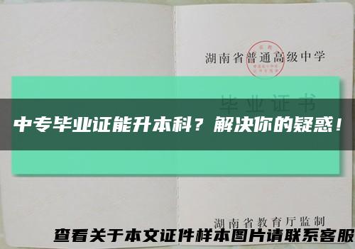 中專畢業證能升本科？解決你的疑惑！縮略圖