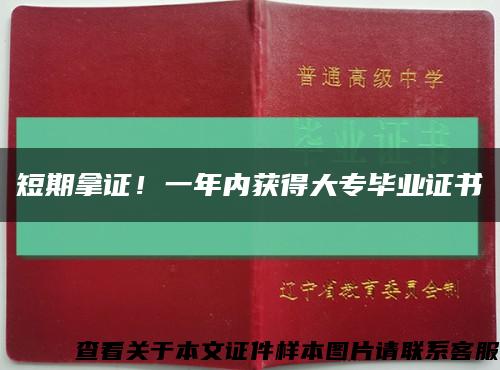 短期拿證！一年內獲得大專畢業證書縮略圖