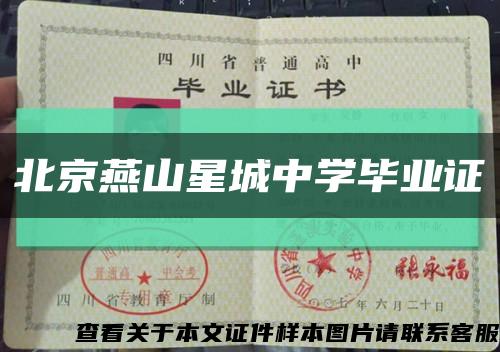 北京燕山星城中學畢業證縮略圖