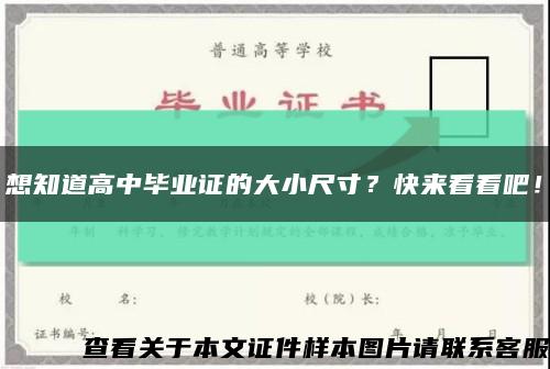 想知道高中畢業證的大小尺寸？快來看看吧！縮略圖
